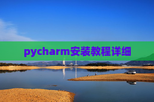 pycharm安装教程详细