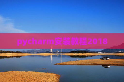 pycharm安装教程2018
